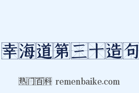 幸海道第三十造句是什么意思的图片